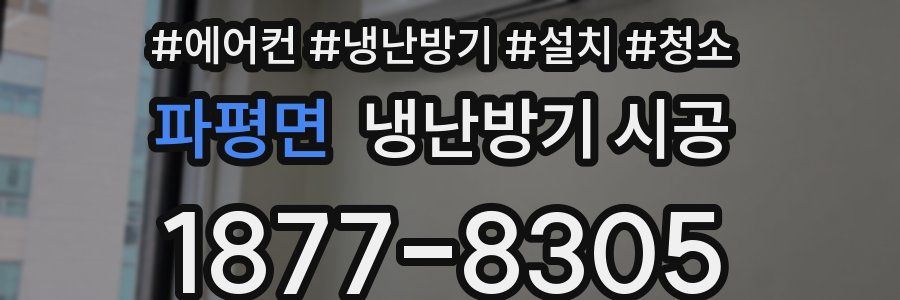 파평면 냉난방기 시공