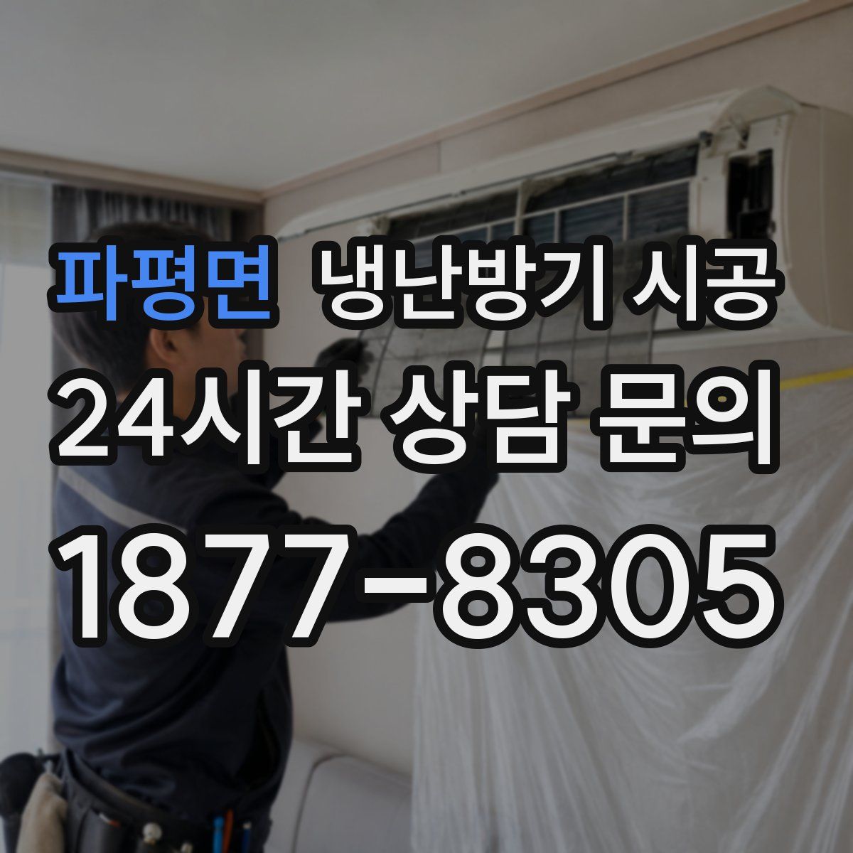 파평면 냉난방기 시공