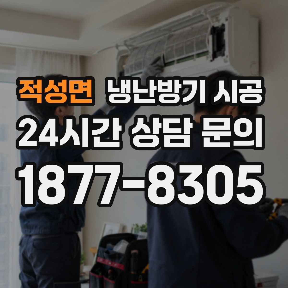 적성면 냉난방기 시공