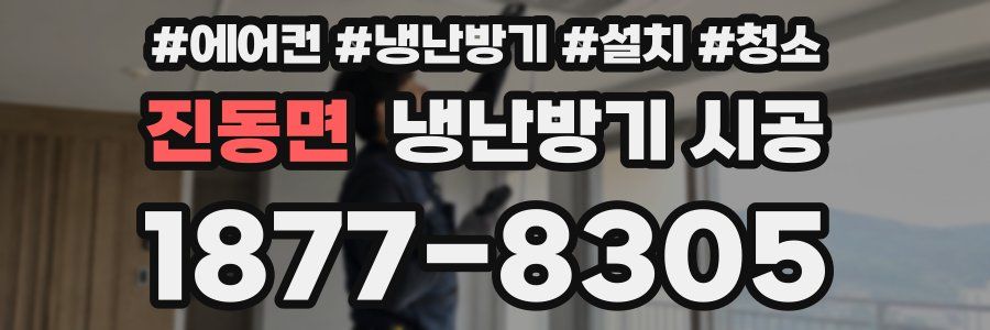진동면 냉난방기 시공