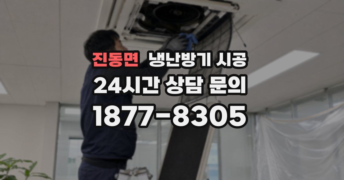 진동면 냉난방기 시공