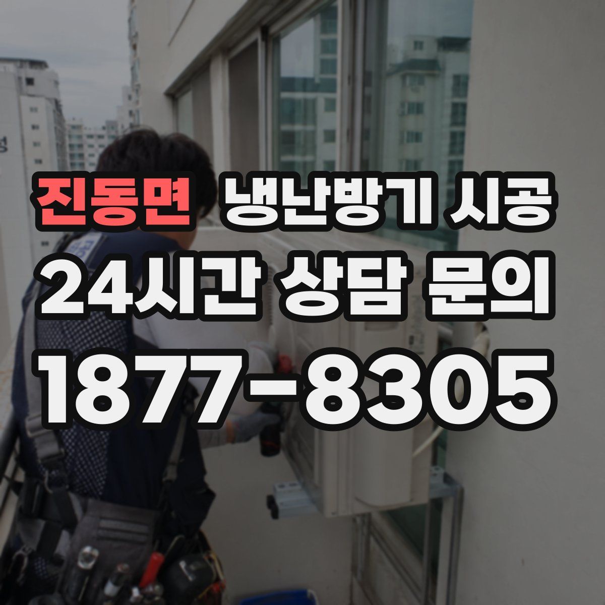 진동면 냉난방기 시공