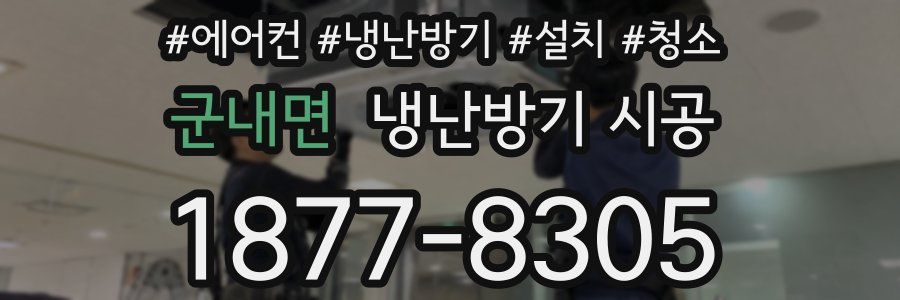 군내면 냉난방기 시공