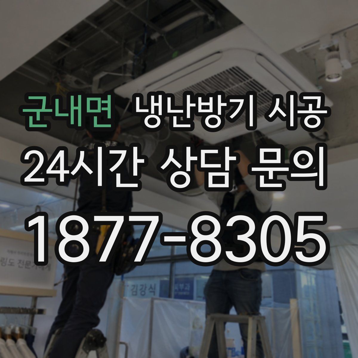 군내면 냉난방기 시공