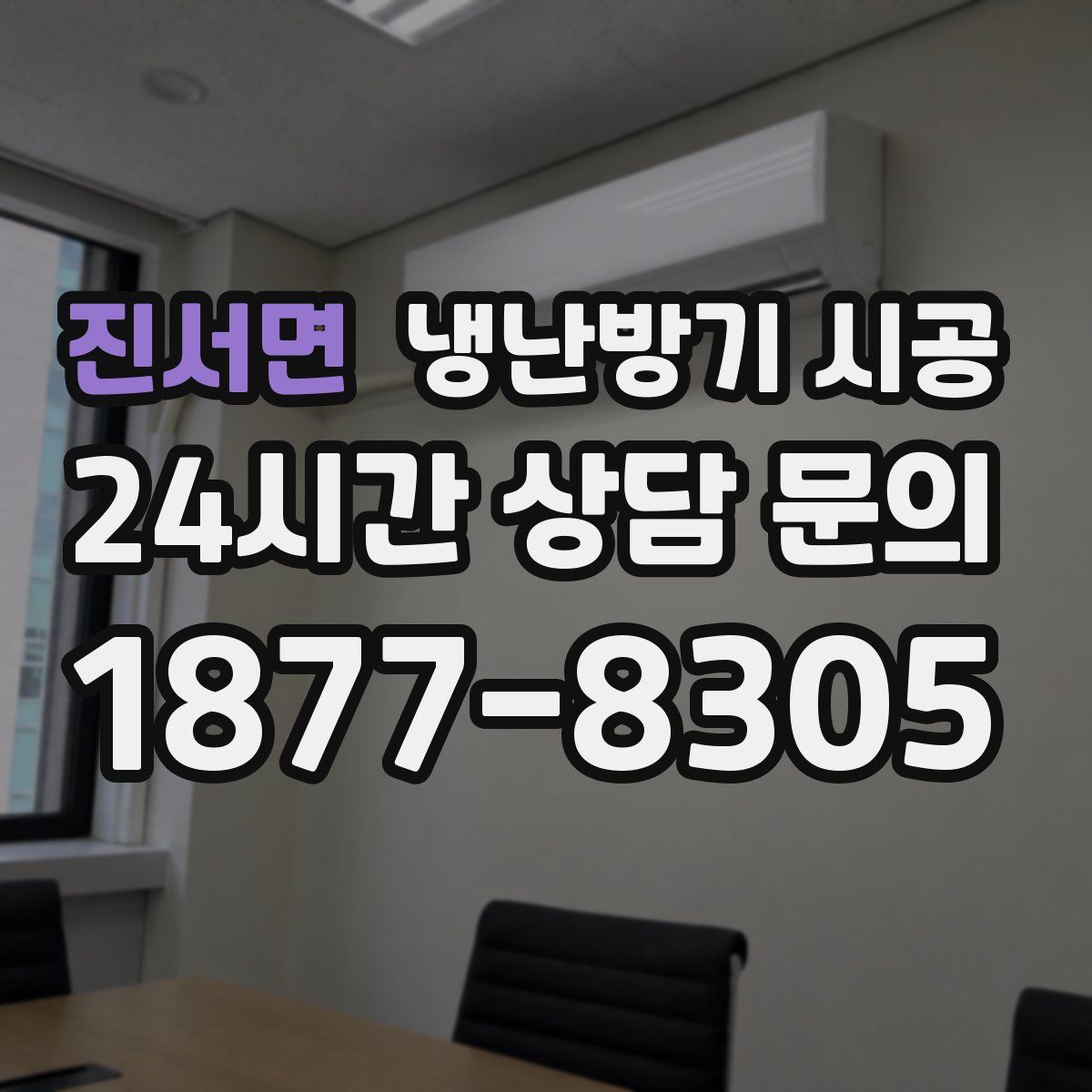진서면 냉난방기 시공