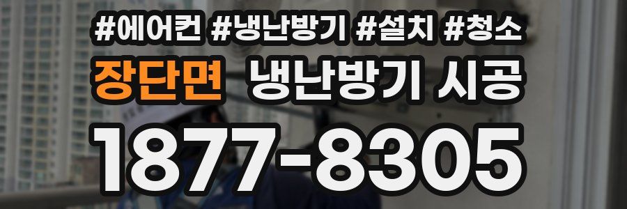 장단면 냉난방기 시공
