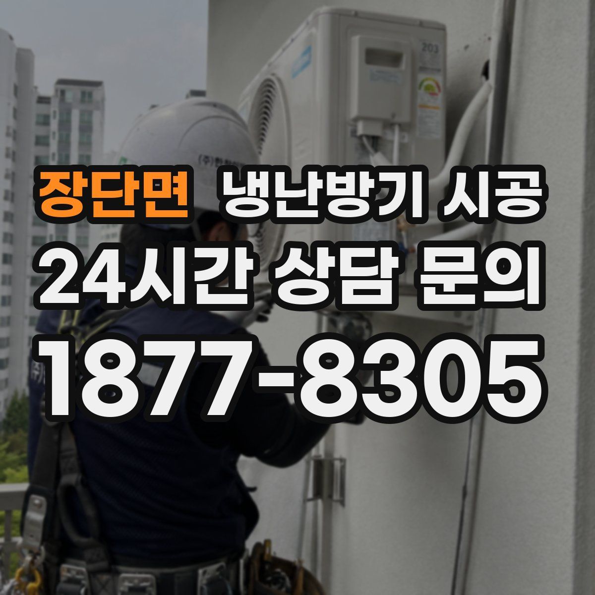 장단면 냉난방기 시공