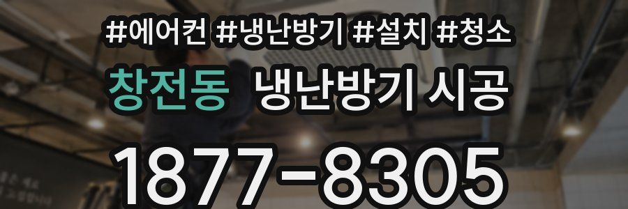 창전동 냉난방기 시공