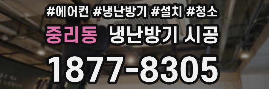 중리동 냉난방기 시공