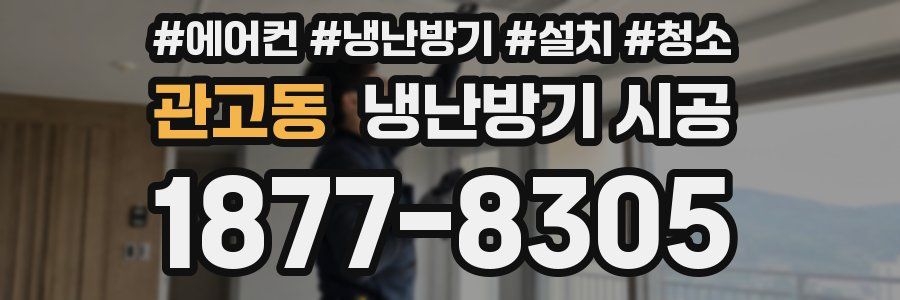 관고동 냉난방기 시공