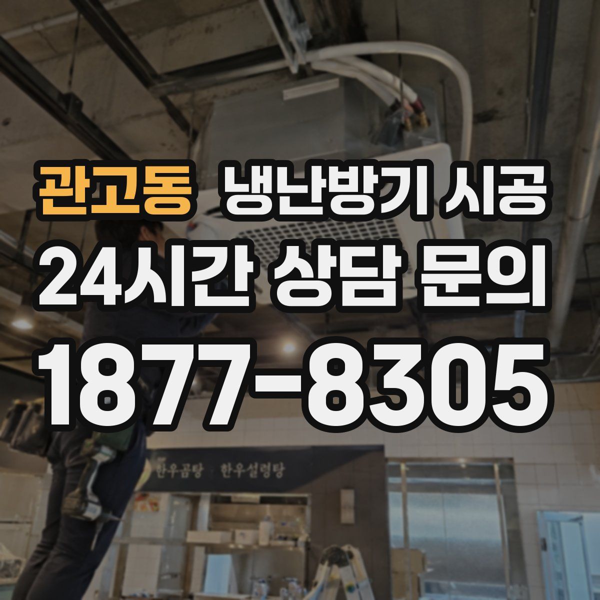 관고동 냉난방기 시공