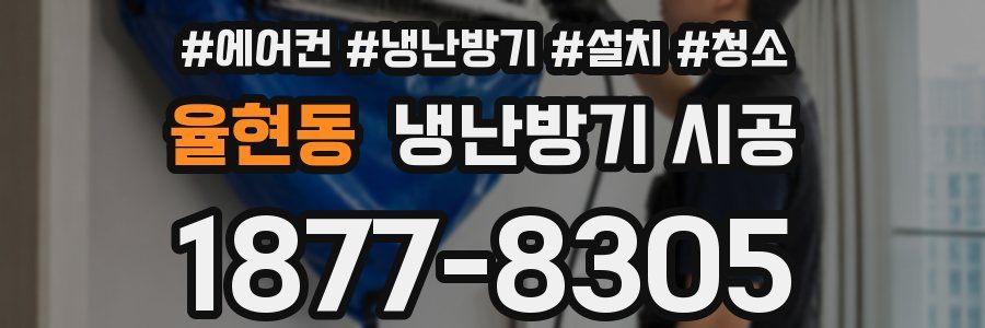 율현동 냉난방기 시공
