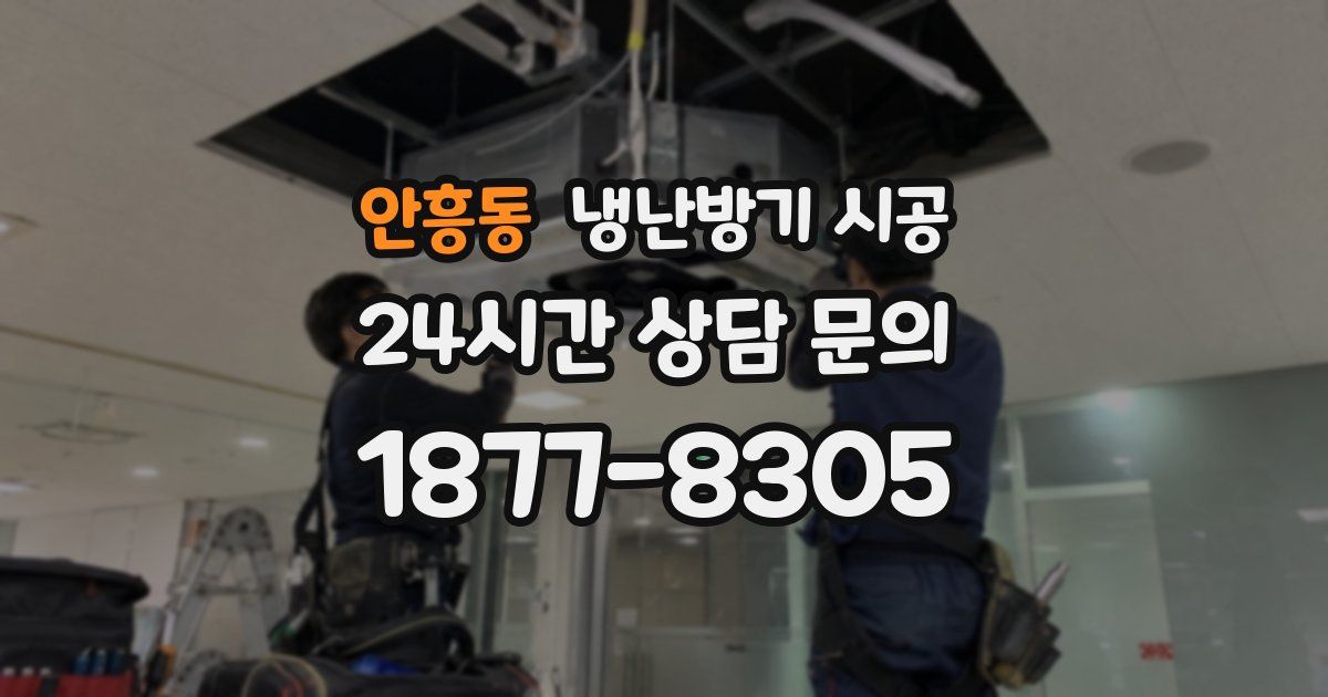 안흥동 냉난방기 시공