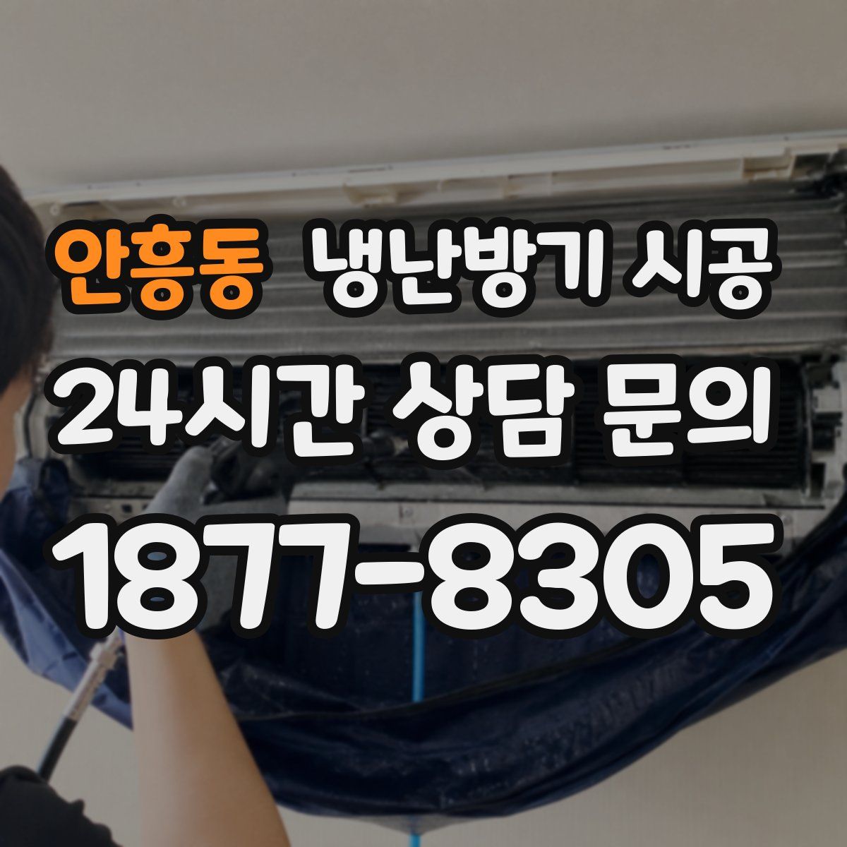 안흥동 냉난방기 시공
