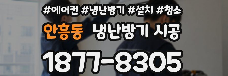 안흥동 냉난방기 시공