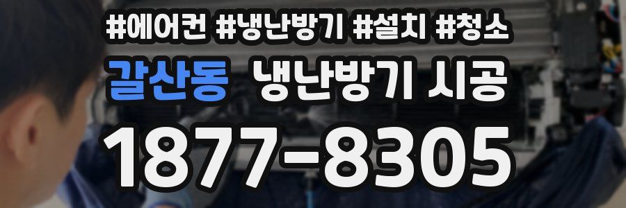 갈산동 냉난방기 시공