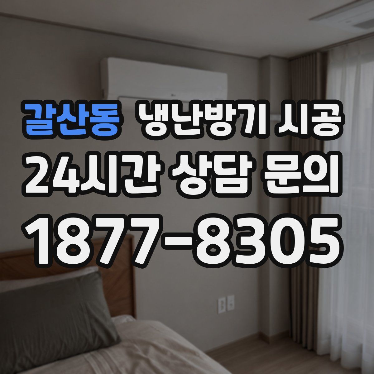 갈산동 냉난방기 시공