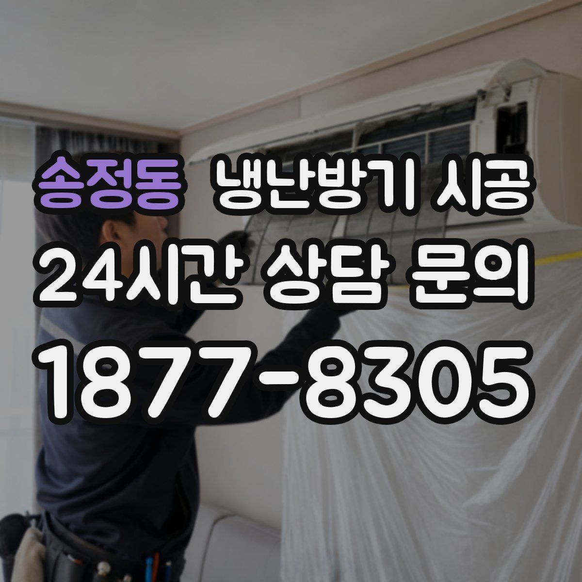 송정동 냉난방기 시공