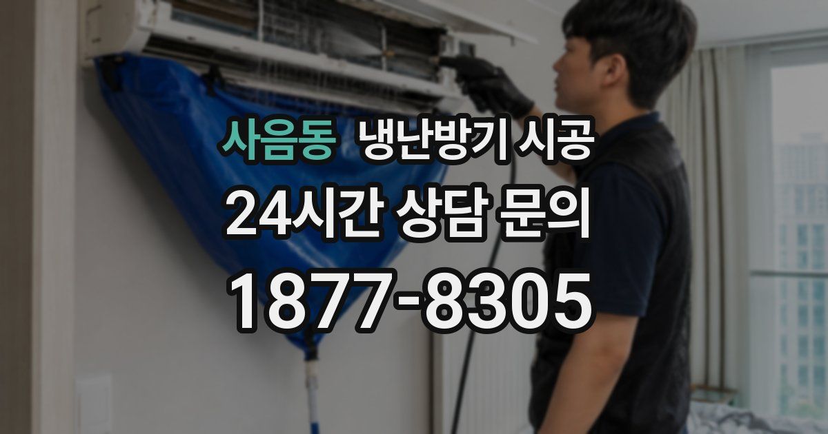 사음동 냉난방기 시공