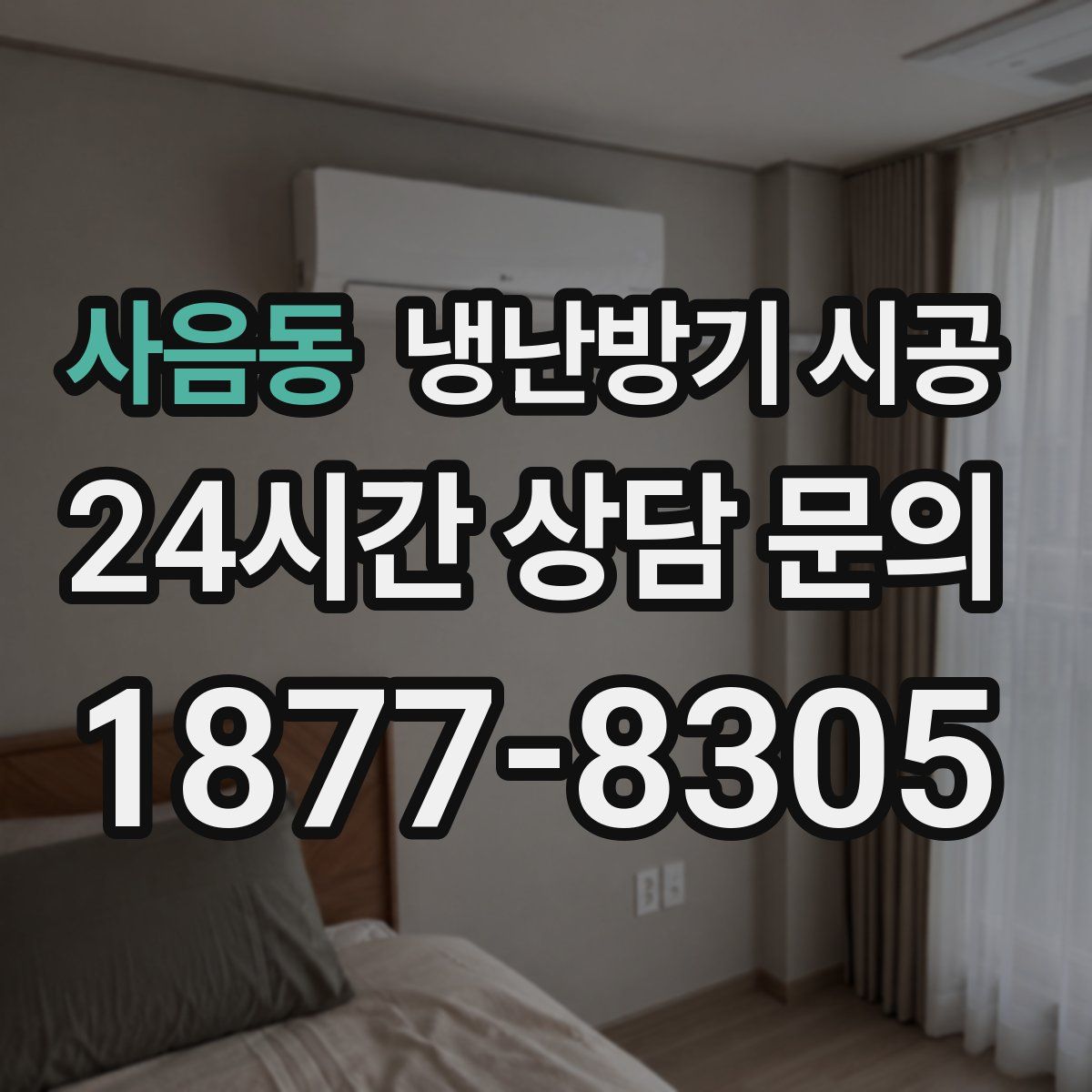 사음동 냉난방기 시공