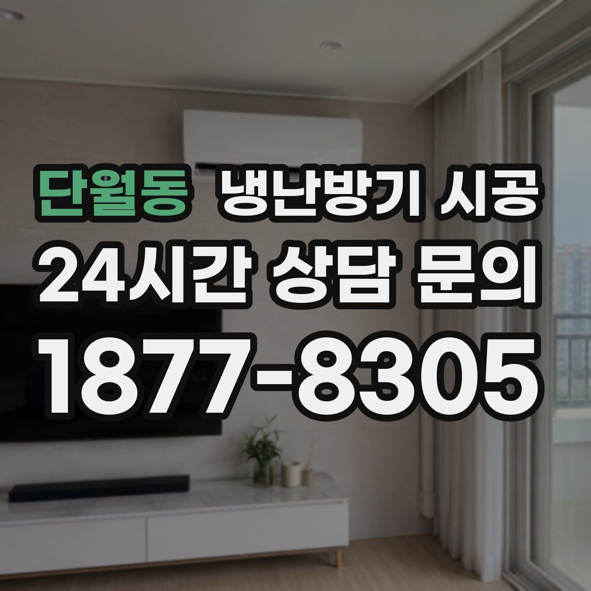 단월동 냉난방기 시공