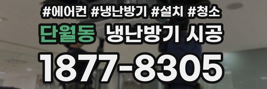 단월동 냉난방기 시공