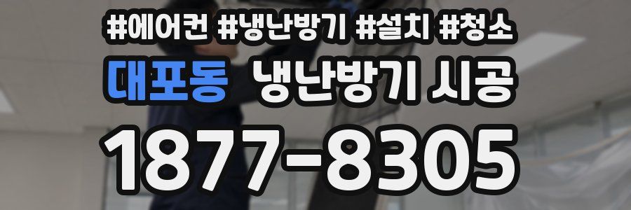 대포동 냉난방기 시공
