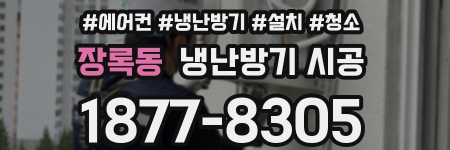 장록동 냉난방기 시공