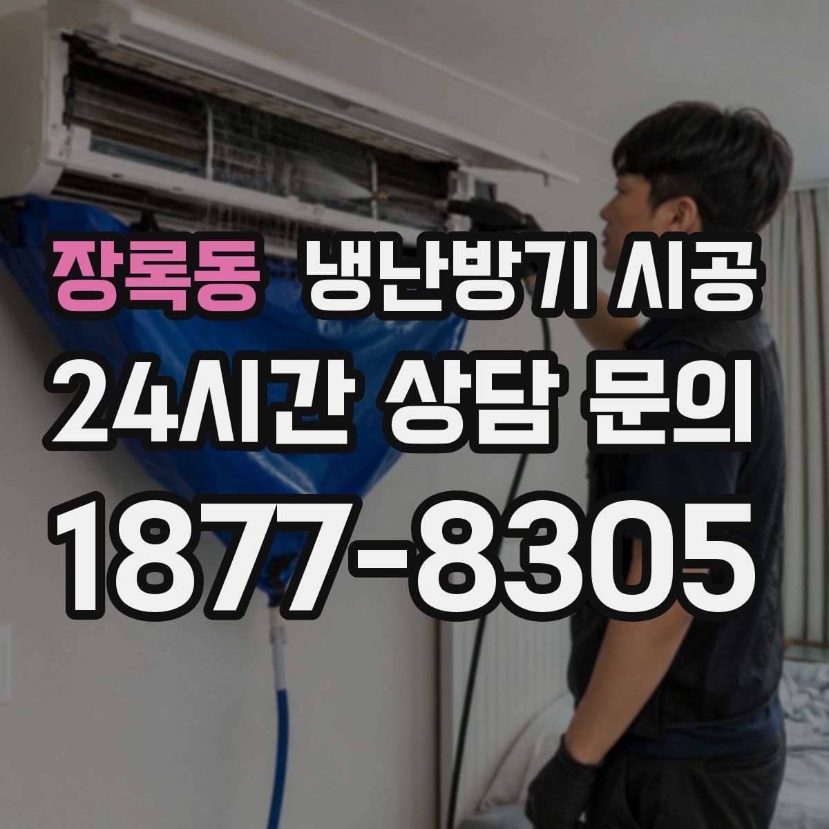 장록동 냉난방기 시공