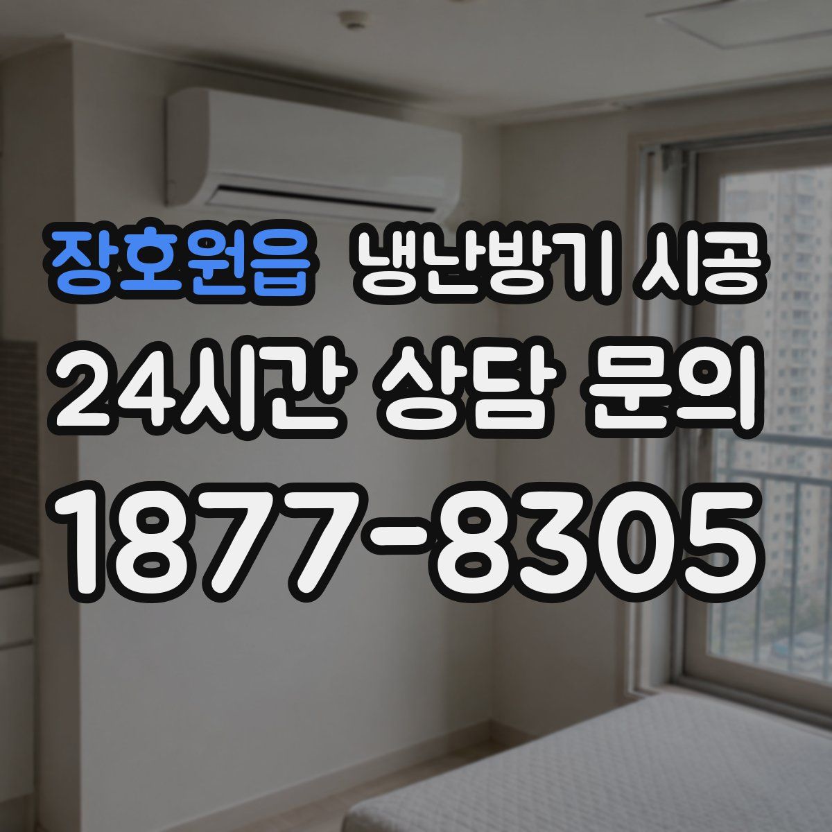 장호원읍 냉난방기 시공