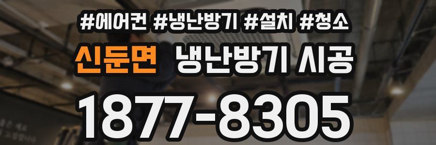 신둔면 냉난방기 시공