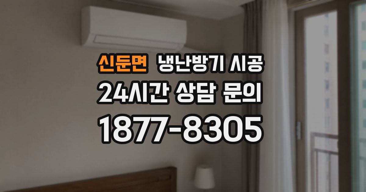 신둔면 냉난방기 시공