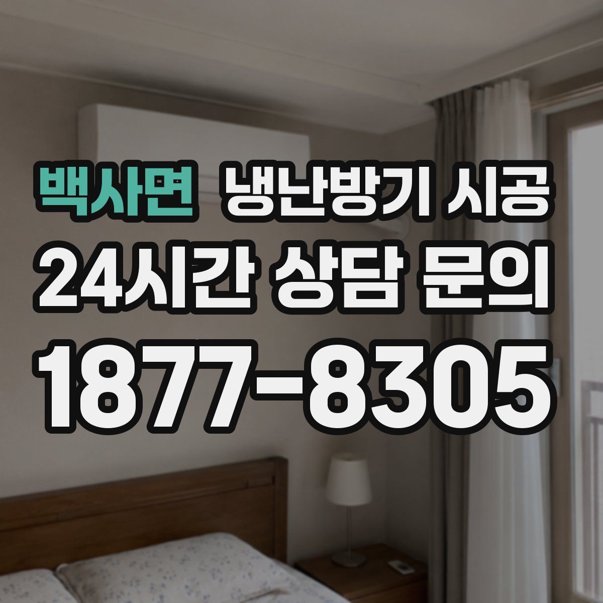 백사면 냉난방기 시공