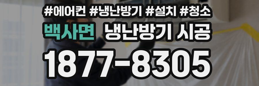 백사면 냉난방기 시공