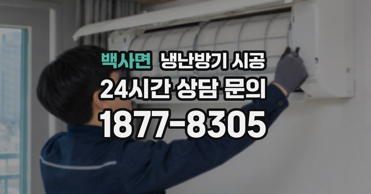 백사면 냉난방기 시공