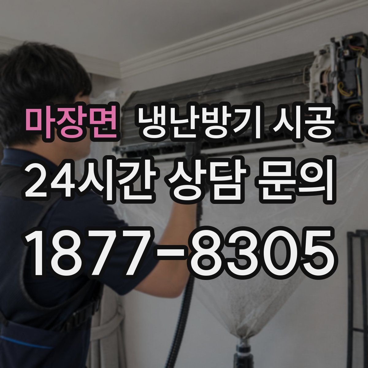 마장면 냉난방기 시공