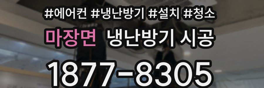 마장면 냉난방기 시공