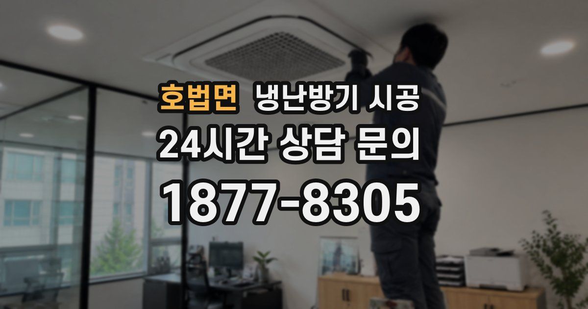 호법면 냉난방기 시공