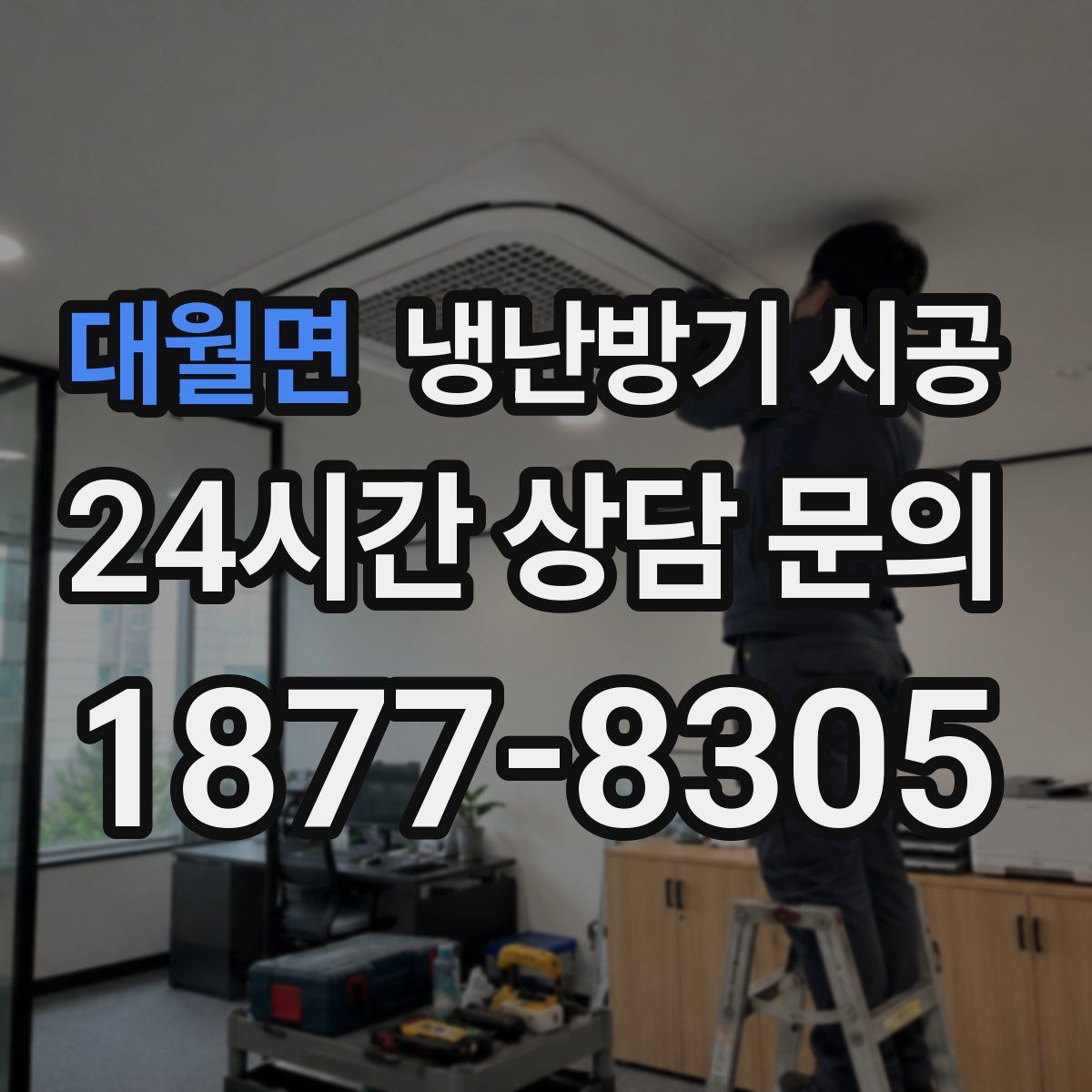 대월면 냉난방기 시공