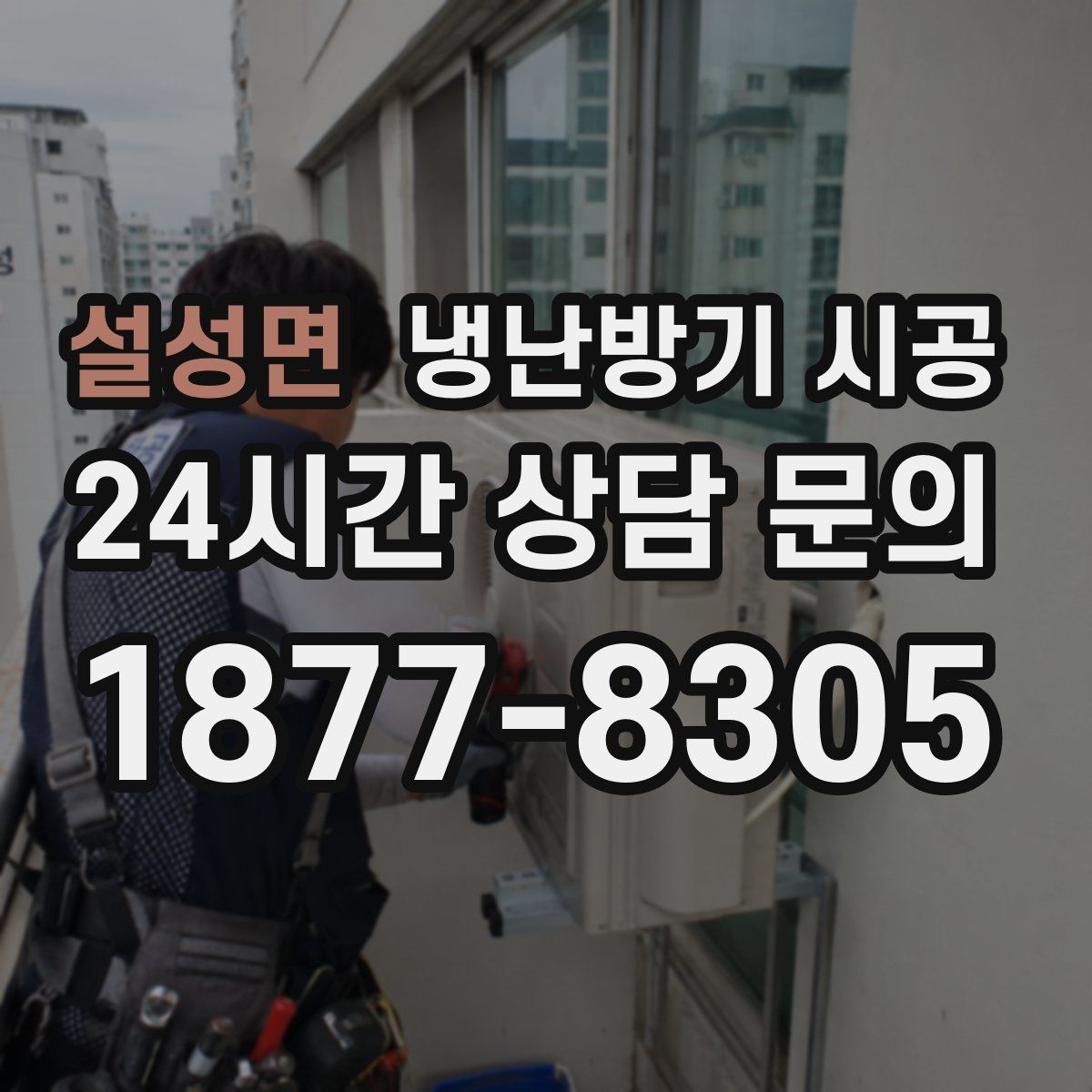 설성면 냉난방기 시공