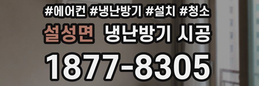 설성면 냉난방기 시공