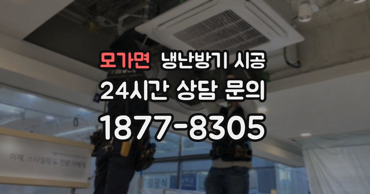 모가면 냉난방기 시공