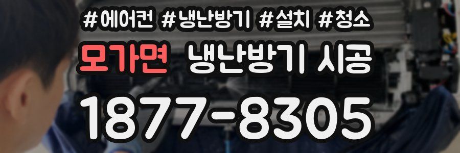 모가면 냉난방기 시공