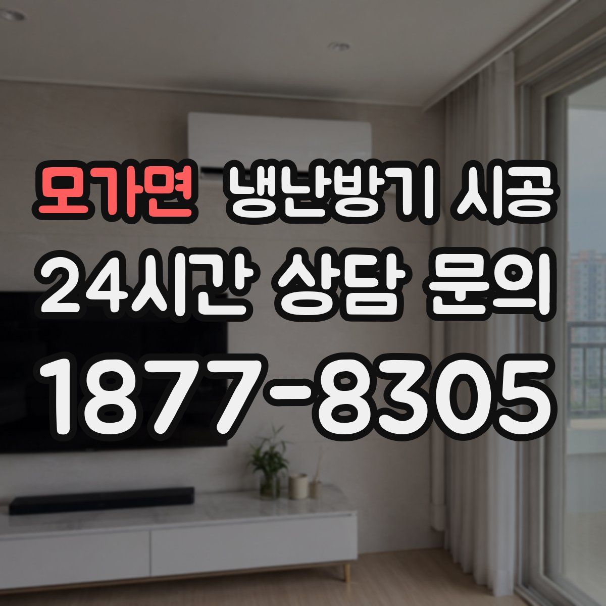 모가면 냉난방기 시공