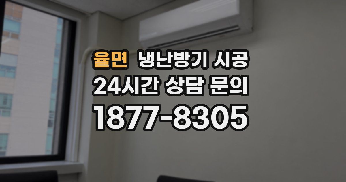 율면 냉난방기 시공