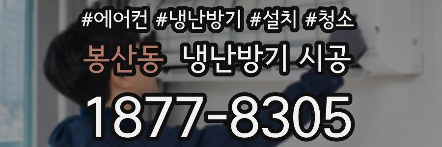 봉산동 냉난방기 시공