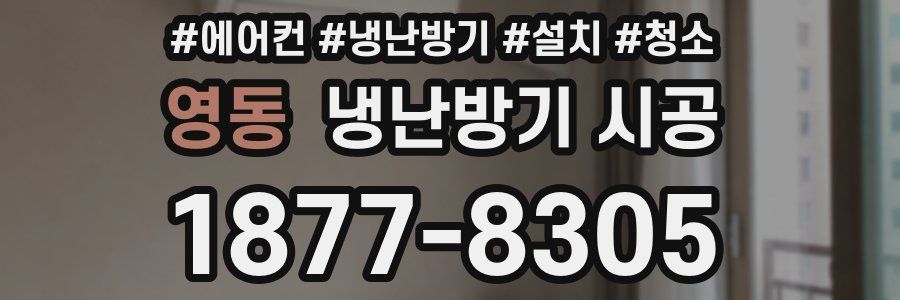 영동 냉난방기 시공