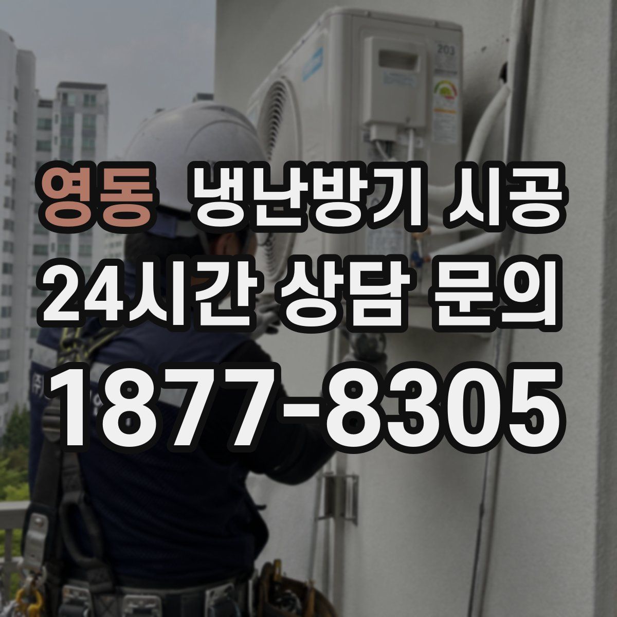 영동 냉난방기 시공