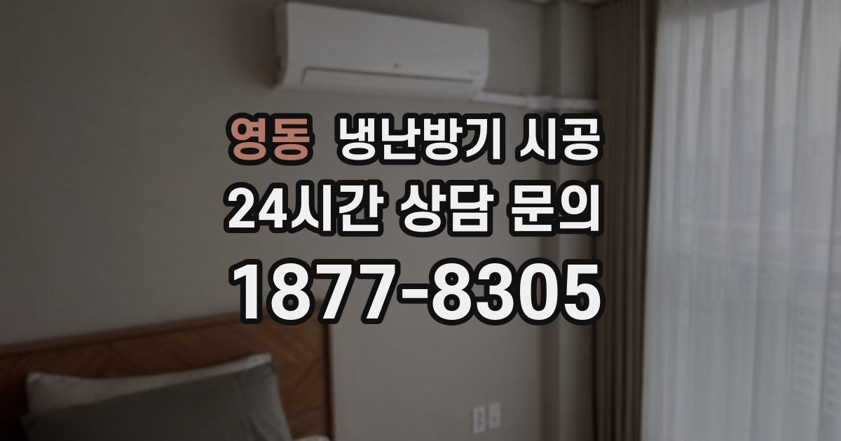 영동 냉난방기 시공