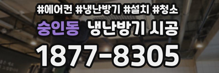 숭인동 냉난방기 시공